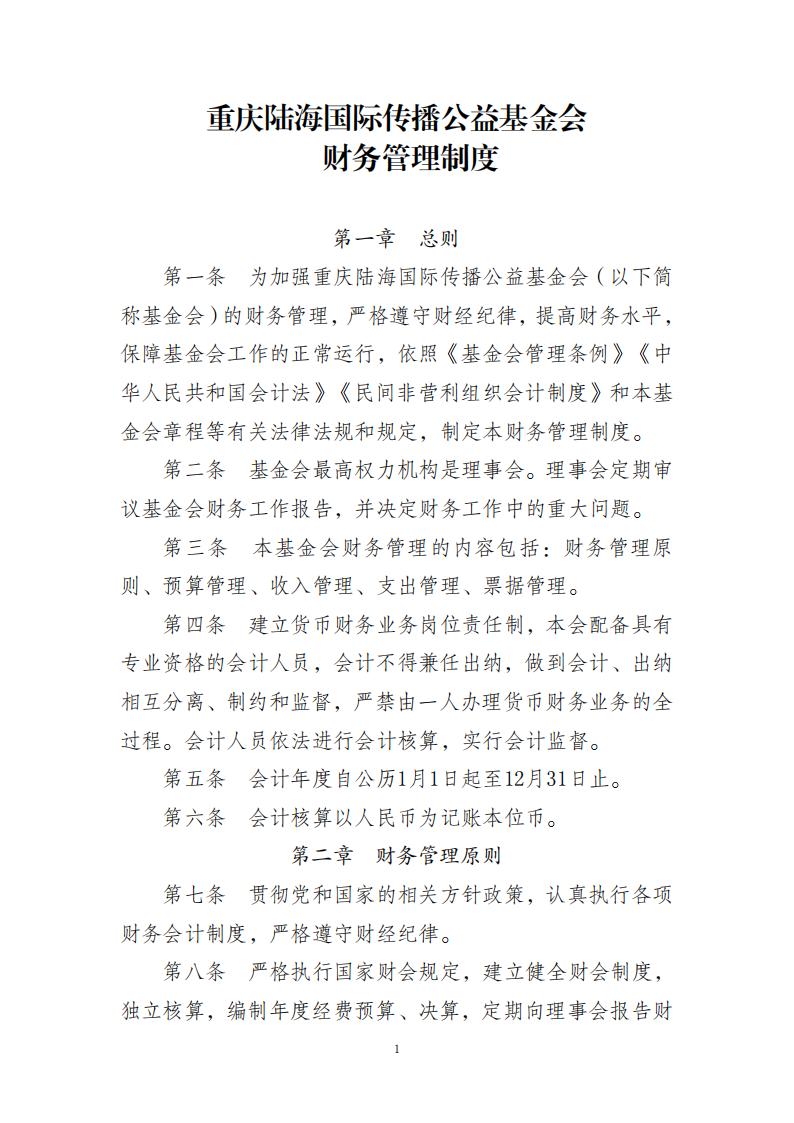 重庆陆海国际传播公益基金财务管理制度_00(1).jpg