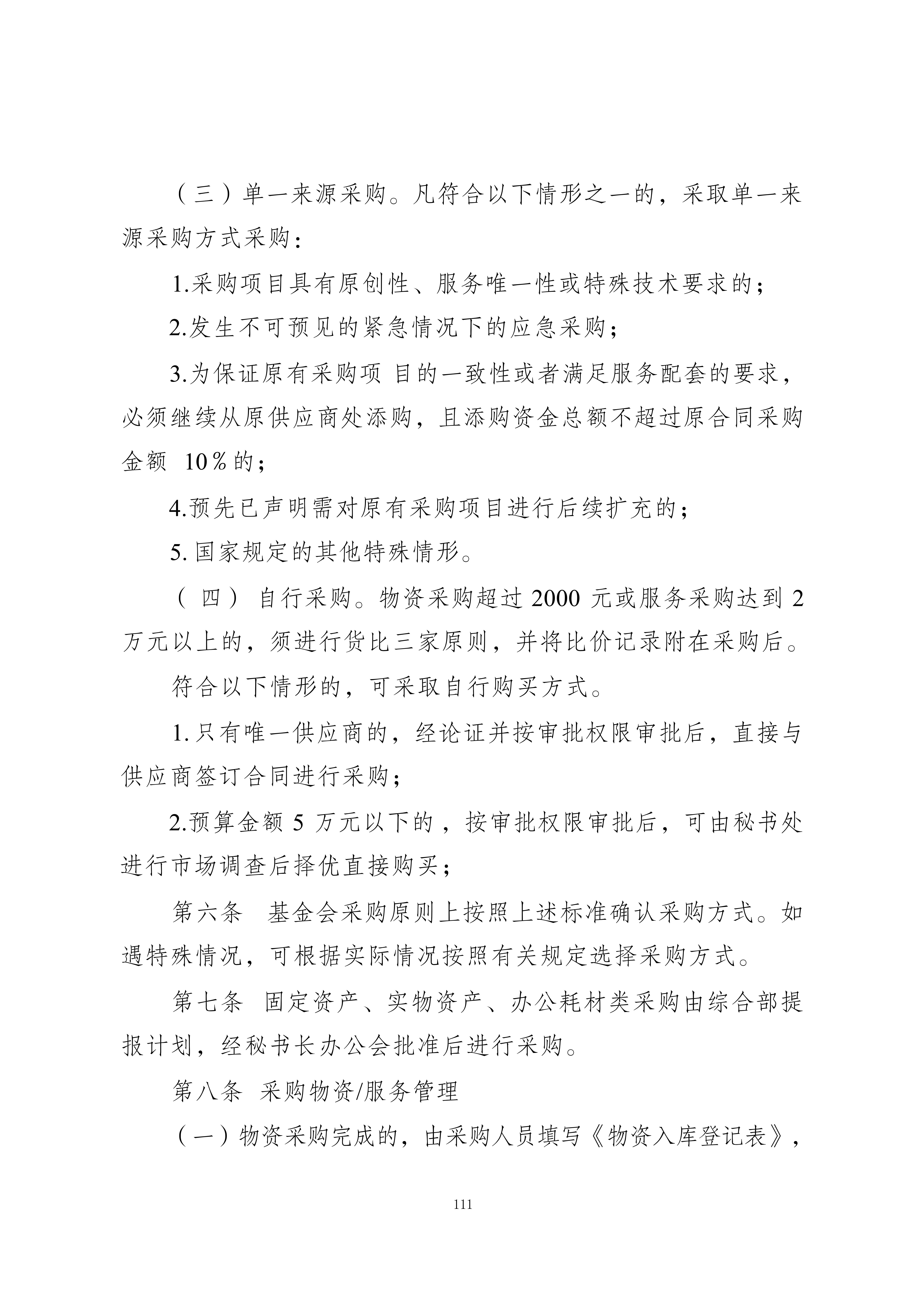 物资和服务管理制度_04.jpg